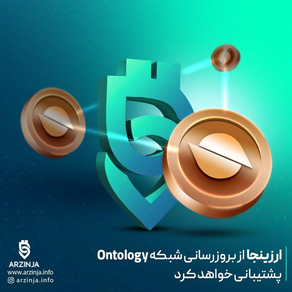 ‼اطلاعیه ؛ ارزینجا از بروزرسانی شبکه Ontology پشتیبانی خواهد کرد