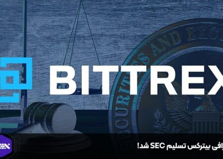 صرافی بیترکس تسلیم SEC شد!