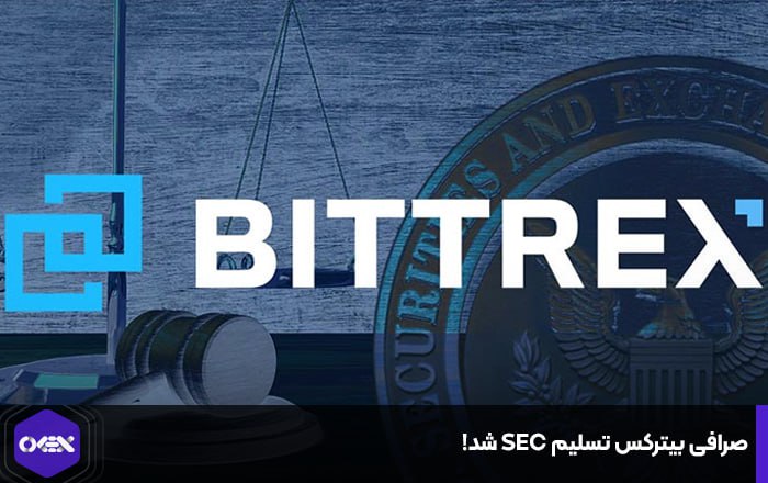 صرافی بیترکس تسلیم SEC شد!