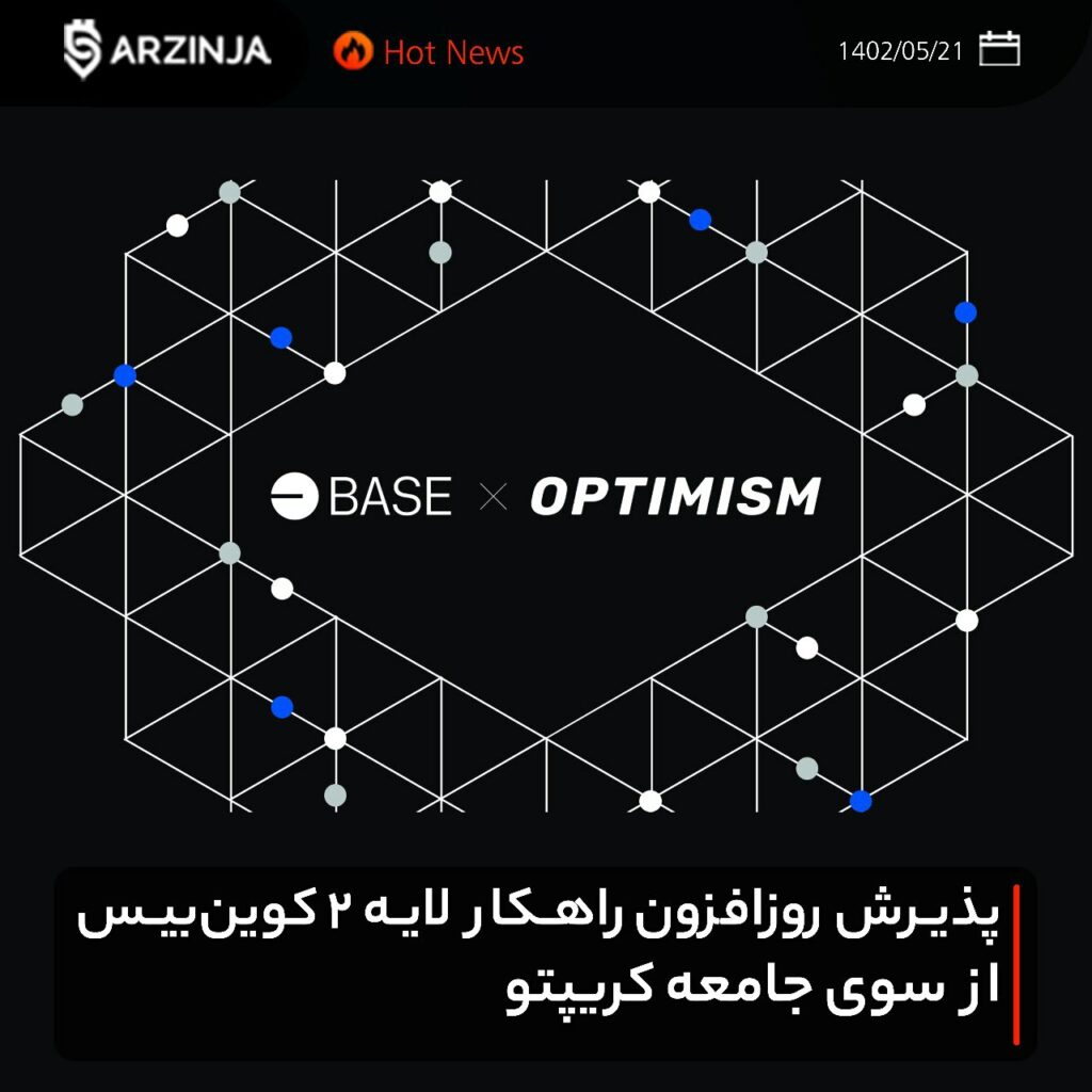 پذیرش روزافزون راهکار لایه ۲ کوین‌بیس از سوی جامعه کریپتو