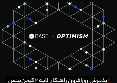 پذیرش روزافزون راهکار لایه ۲ کوین‌بیس از سوی جامعه کریپتو
