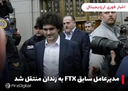 مدیرعامل سابق FTX به زندان منتقل شد