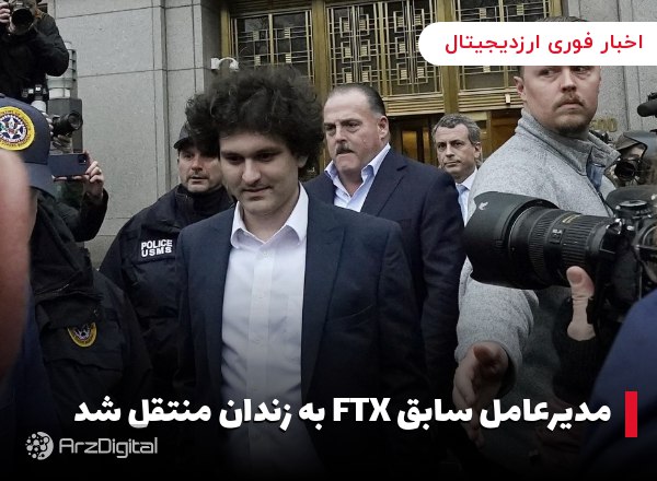 مدیرعامل سابق FTX به زندان منتقل شد