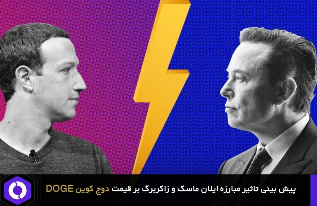پیش بینی تاثیر مبارزه ایلان ماسک و زاکربرگ بر قیمت دوج کوین DOGE