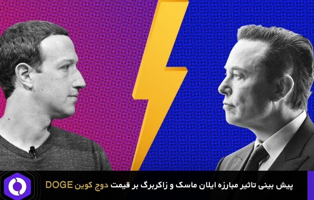 پیش بینی تاثیر مبارزه ایلان ماسک و زاکربرگ بر قیمت دوج کوین DOGE