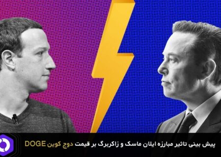 پیش بینی تاثیر مبارزه ایلان ماسک و زاکربرگ بر قیمت دوج کوین DOGE