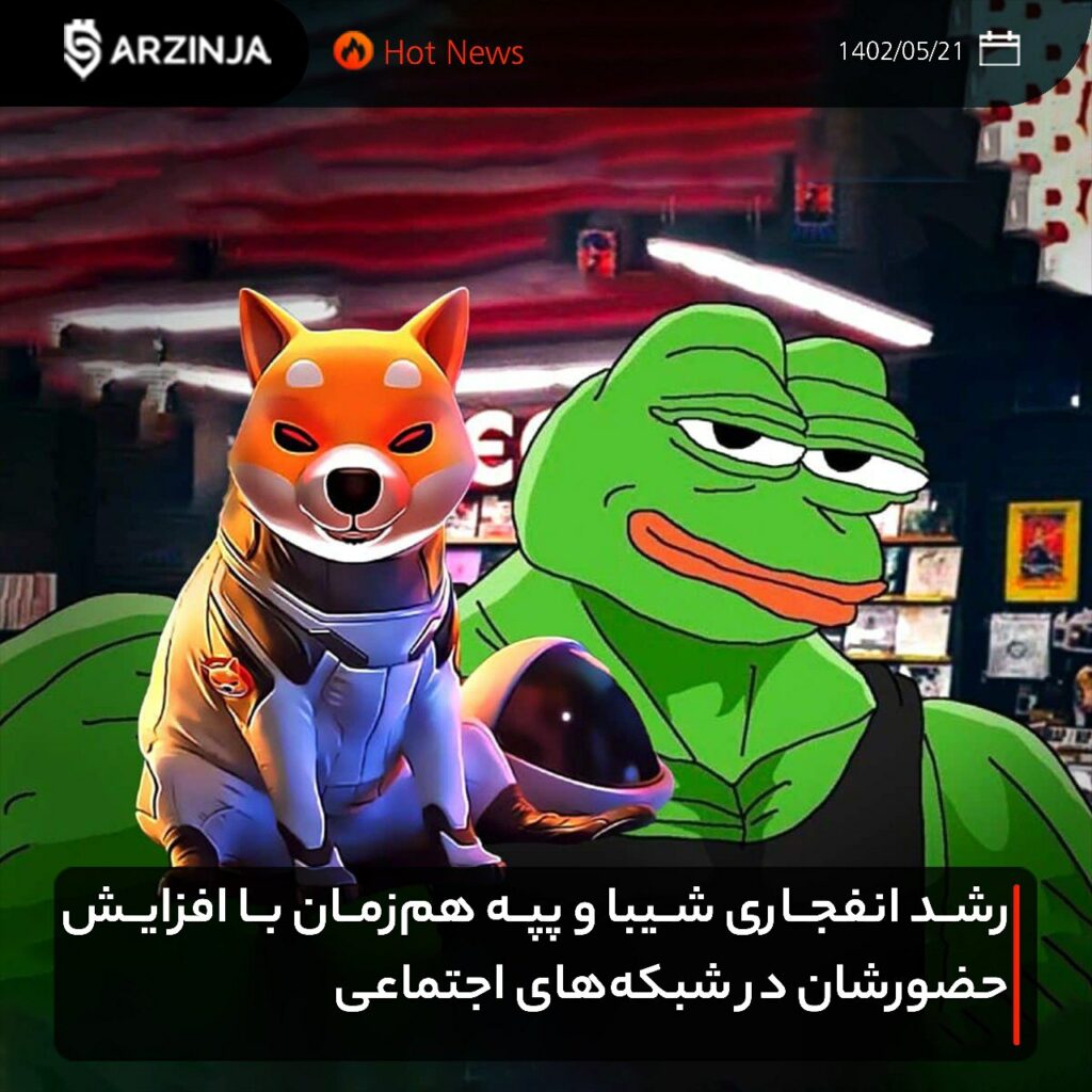 انفجار قیمت شیبا و پپه هم‌زمان با افزایش حضورشان در شبکه‌های اجتماعی