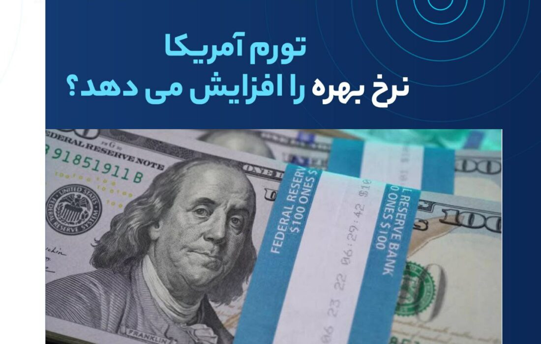 بعد از ۱۲ ماه کاهش متوالی نرخ تورم، داده‌های آماری نشان می‌دهند که بالاخره در ماه ژوئیه ۲۰۲۳ تورم آمریکا افزایش پیدا کرده است. با این حساب آیا نرخ بهره نیز  افزایش پیدا می‌کند؟