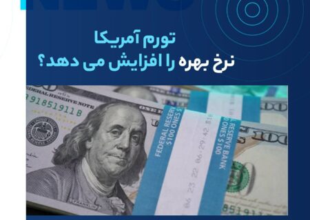بعد از ۱۲ ماه کاهش متوالی نرخ تورم، داده‌های آماری نشان می‌دهند که بالاخره در ماه ژوئیه ۲۰۲۳ تورم آمریکا افزایش پیدا کرده است. با این حساب آیا نرخ بهره نیز  افزایش پیدا می‌کند؟