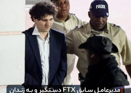 مؤسس و مدیرعامل سابق FTX دستگیر و به زندان منتقل شد