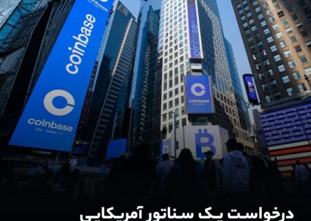 درخواست یک سناتور آمریکایی برای رد شکایت SEC از کوین‌بیس