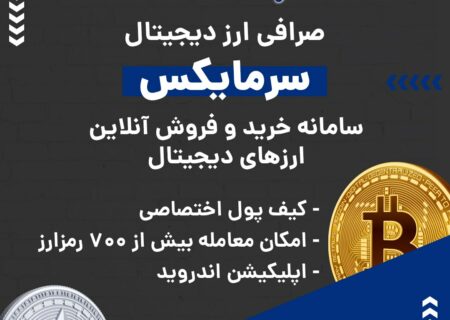 صرافی ارز دیجیتال سرمایکس به صورت فروشگاه یا OTC فعالیت می‌کند و از رمزارزها و شبکه‌های بلاکچینی مختلفی پشتیبانی می‌کند. در صورت بروز هر گونه مشکلی می‌توانید از پشتیبانی ۲۴ ساعته این صرافی کمک بگیرید. ویژگی‌های بارز این صرافی عبارتند از: