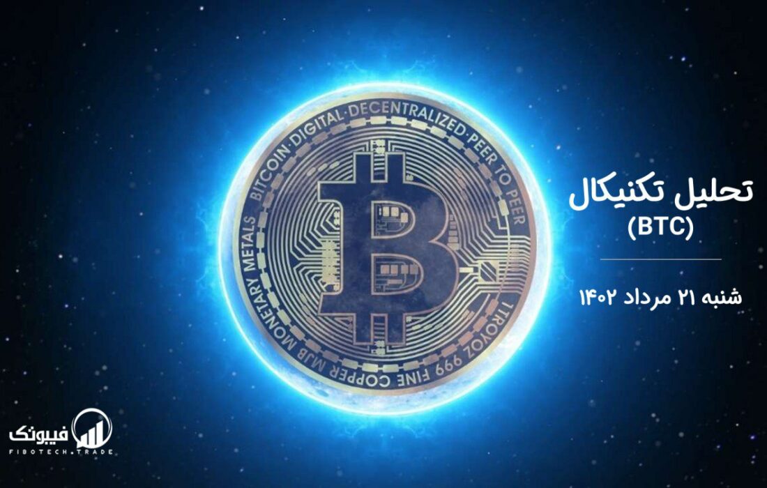 تحلیل تکنیکال بیت کوین (BTC)