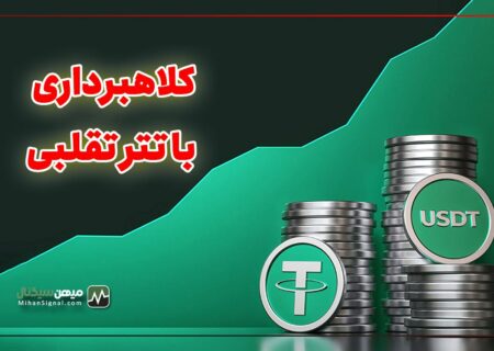 کلاهبرداری های جدید با تتر تقلبی