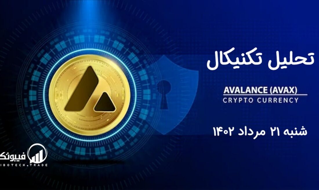 تحلیل تکنیکال آوالانچ (AVAX)