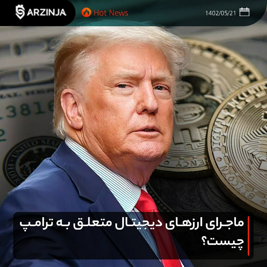 ماجرای ارزهای دیجیتال متعلق به ترامپ چیست؟
