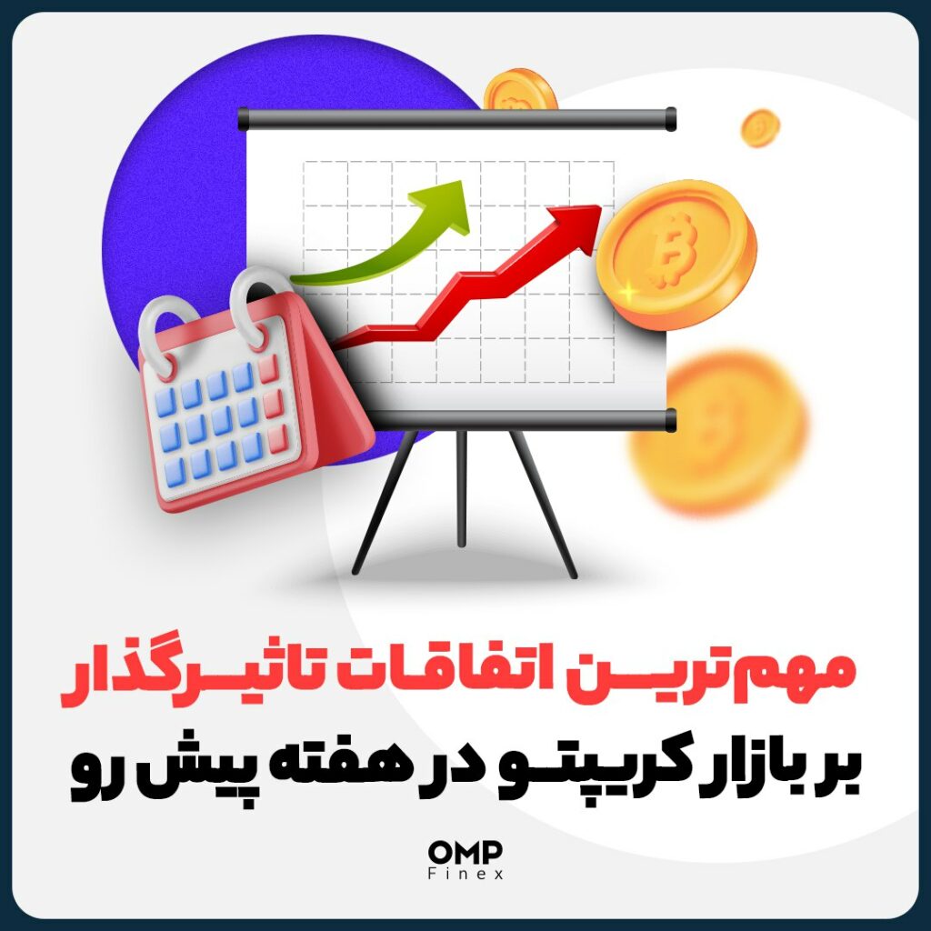 مهم‌ترین اتفاقات تاثیرگذار بر بازار کریپتو در هفته پیش رو