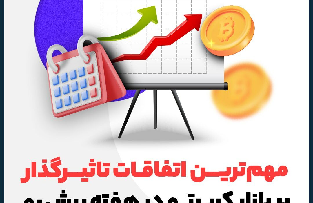 مهم‌ترین اتفاقات تاثیرگذار بر بازار کریپتو در هفته پیش رو