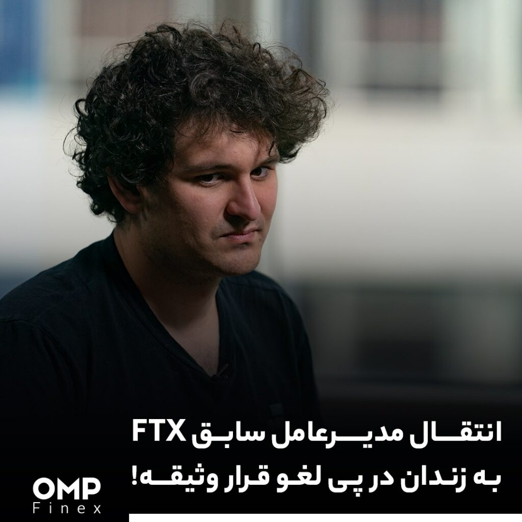 انتقال مدیرعامل سابق FTX به زندان در پی لغو قرار وثیقه!