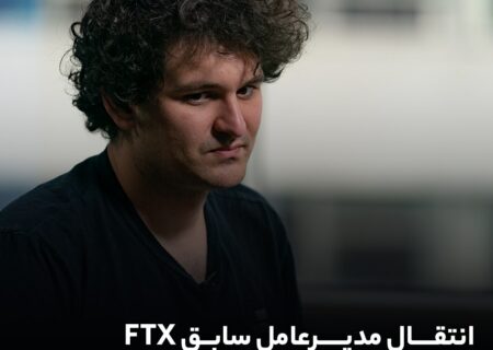 انتقال مدیرعامل سابق FTX به زندان در پی لغو قرار وثیقه!