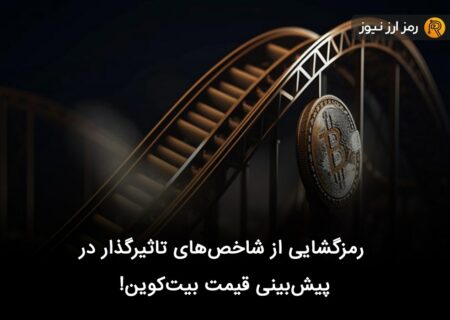 رمزگشایی از شاخص‌های تاثیرگذار در پیش‌بینی قیمت بیت‌کوین!