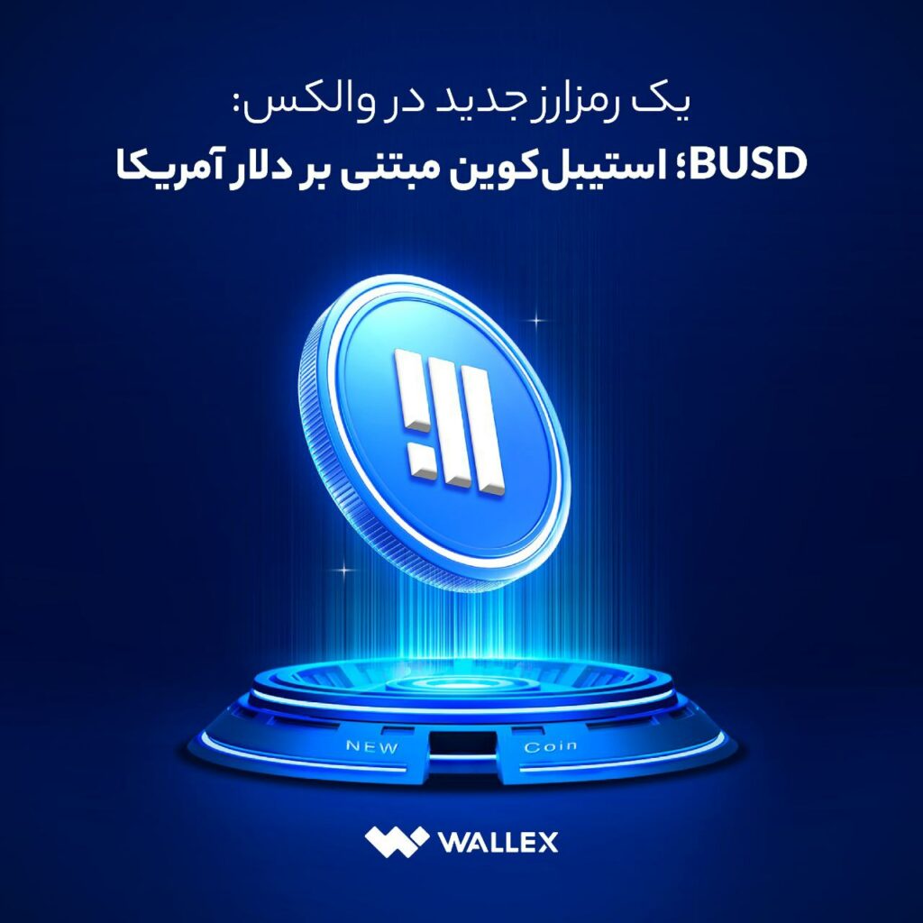 از امروز می‌توانید در والکس، BUSD (دلار بایننس) را به‌صورت آنی معامله کنید.
