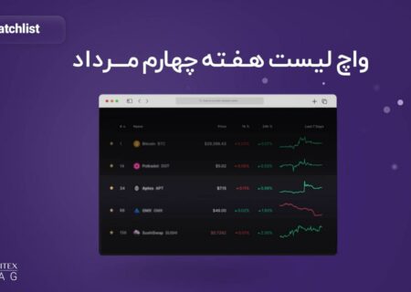 واچ‌لیست هفته چهارم مرداد؛ آیا رکود بازار ارزهای دیجیتال رو به پایان است؟