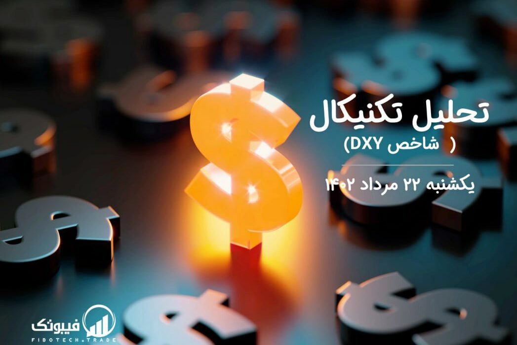 تحلیل تکنیکال شاخص دلار (DXY)