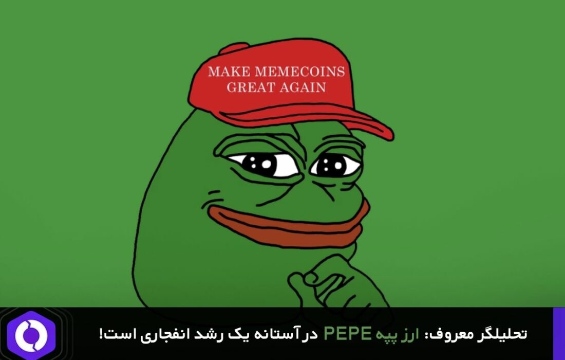 تحلیلگر معروف: ارز پپه در آستانه یک رشد انفجاری است!