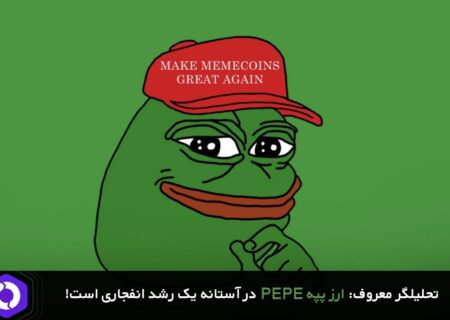 تحلیلگر معروف: ارز پپه در آستانه یک رشد انفجاری است!