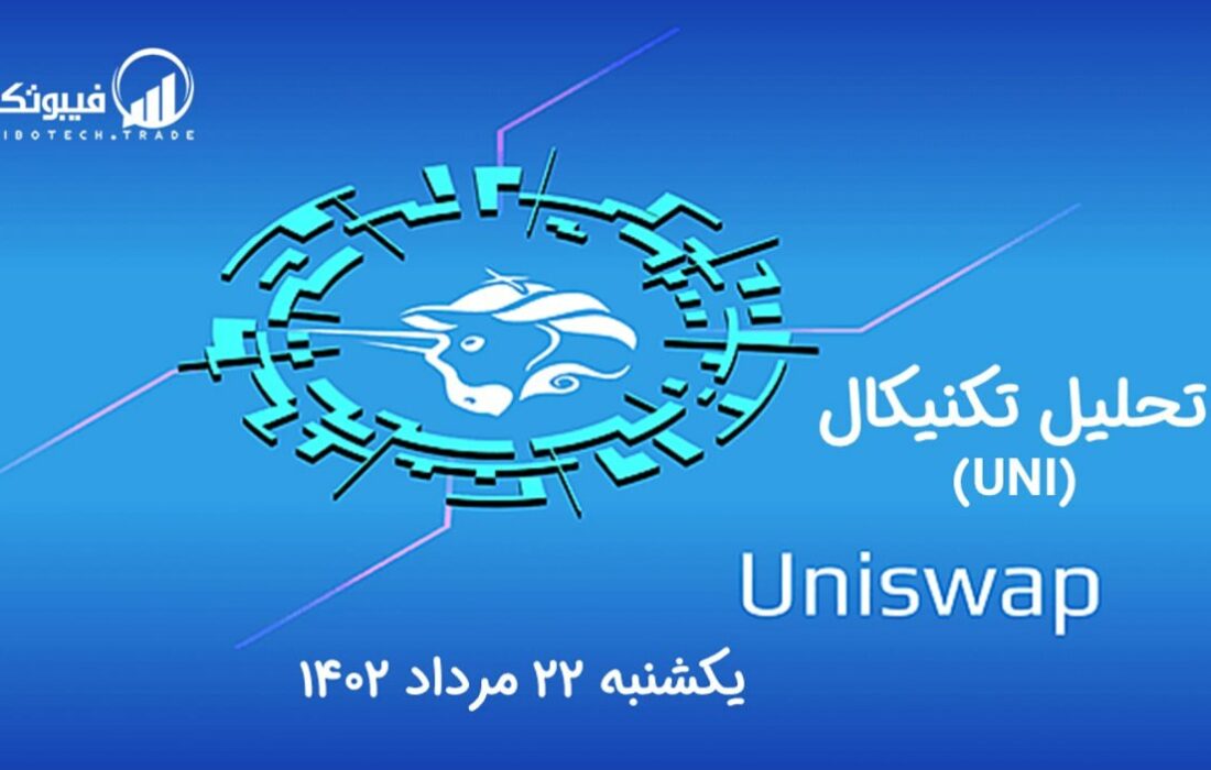 تحلیل تکنیکال یونی سواپ (UNI)