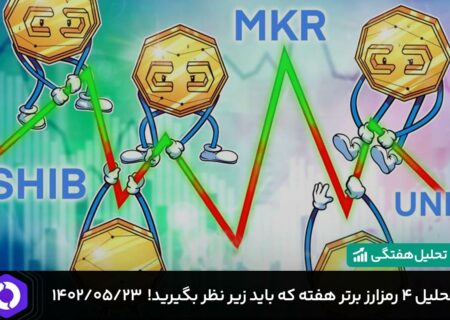 تحلیل ۴ رمزارز برتر هفته که باید زیر نظر بگیرید!