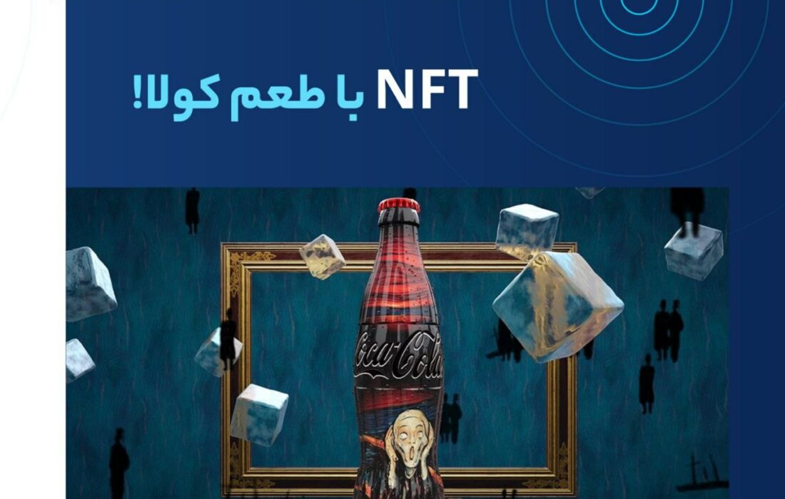 شرکت کوکاکولا از راه‌اندازی اولین مجموعه‌ی NFT خود با نام Masterpiece خبر داد. این شرکت به‌عنوان یک غول صنعتی، توکن‌های غیرقابل تعویض را پذیرفته است.