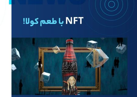 شرکت کوکاکولا از راه‌اندازی اولین مجموعه‌ی NFT خود با نام Masterpiece خبر داد. این شرکت به‌عنوان یک غول صنعتی، توکن‌های غیرقابل تعویض را پذیرفته است.