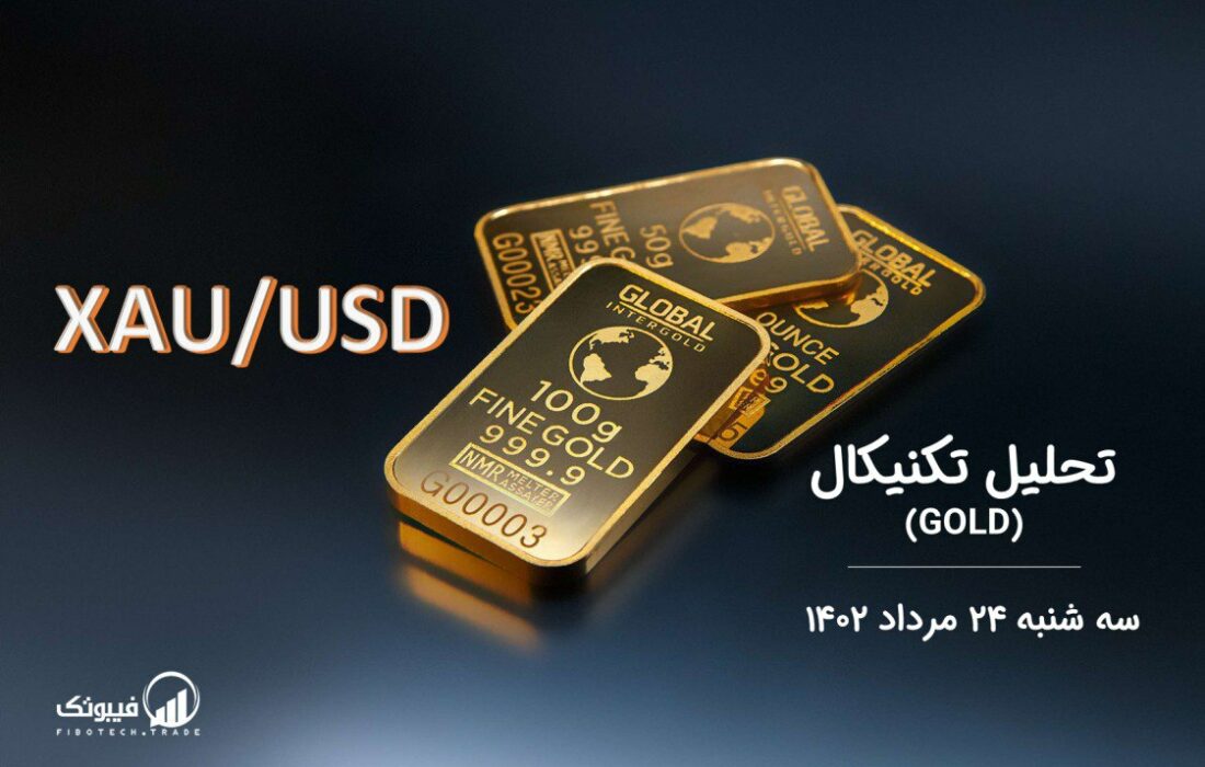 تحلیل تکنیکال طلا (GOLD)،