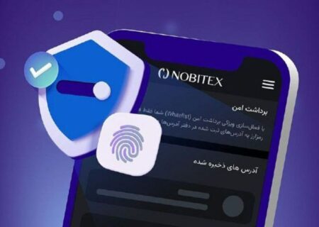 برداشت امن با «آدرس‌بوک» در نوبیتکس فراهم شد