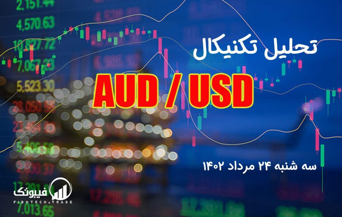 تحلیل تکنیکال جفت ارز AUDUSD