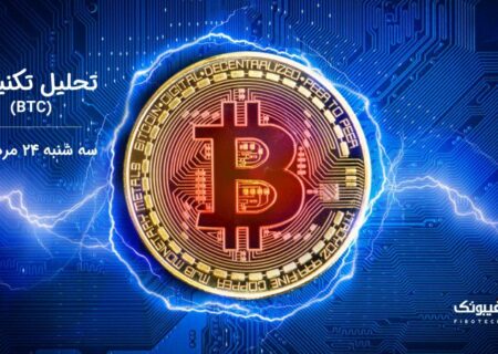 تحلیل تکنیکال بیت کوین (BTC)