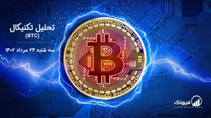 تحلیل تکنیکال بیت کوین (BTC)