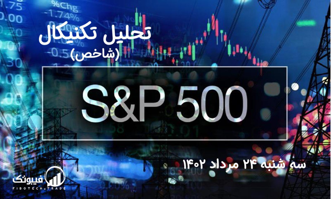 تحلیل تکنیکال شاخص (S&P 500 )