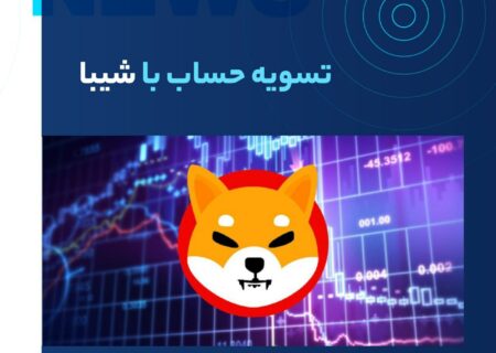 به گزارش یوتودی (Utoday)، پلتفرم Voyager Digital که سال گذشته اعلام ورشکستگی کرد، طی چهار روز گذشته بخش قابل توجهی از دارایی‌های ارز دیجیتال خود را از کوین‌بیس خارج کرده است تا سپرده‌های مشتریان را بازیابی کند.