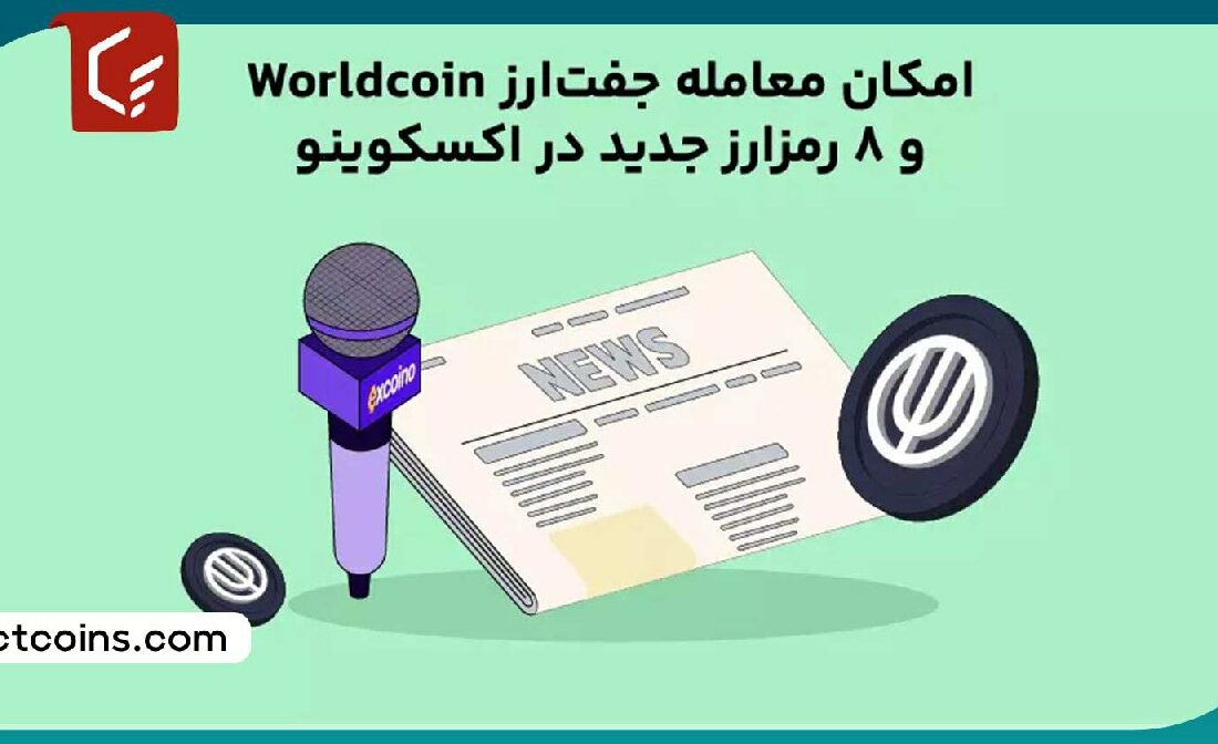 امکان معامله جفت‌ارز Worldcoin و ۸ رمز‌ارز جدید در اکسکوینو