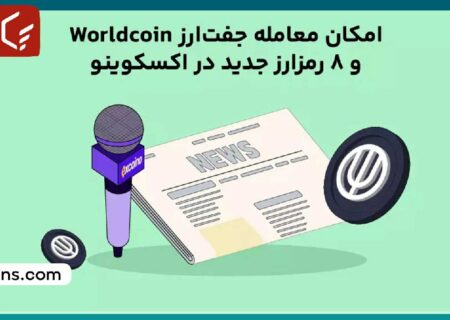 امکان معامله جفت‌ارز Worldcoin و ۸ رمز‌ارز جدید در اکسکوینو