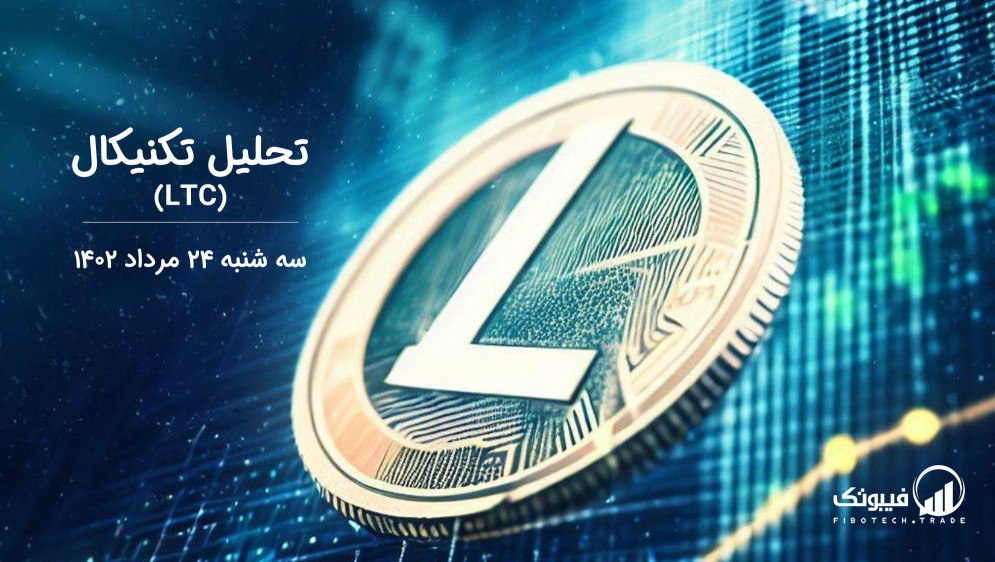 تحلیل تکنیکال لایت کوین (LTC)