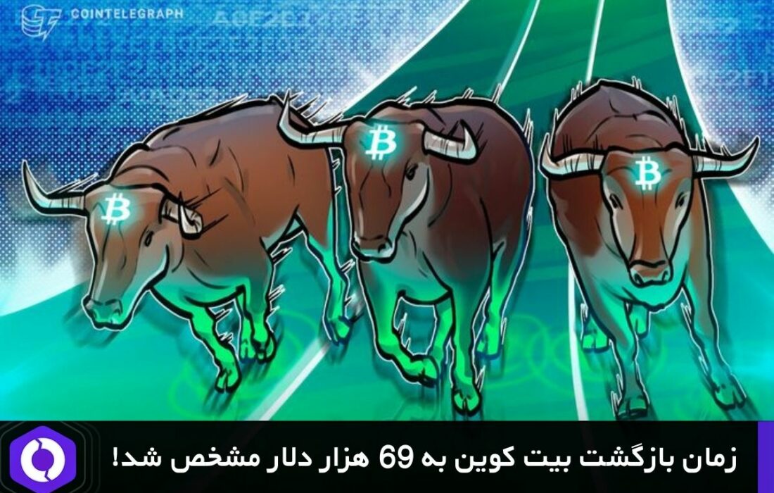 زمان بازگشت بیت کوین به ۶۹ هزار دلار مشخص شد!