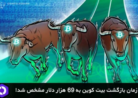 زمان بازگشت بیت کوین به ۶۹ هزار دلار مشخص شد!