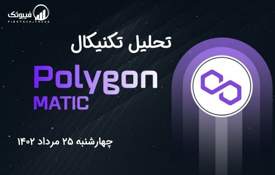 تحلیل تکنیکال پالی گان (MATIC)