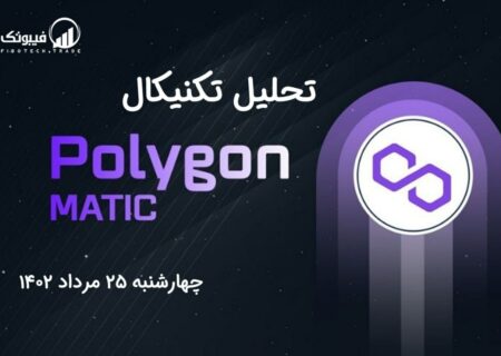 تحلیل تکنیکال پالی گان (MATIC)