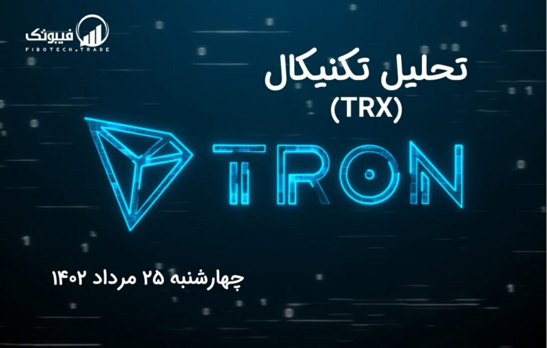 تحلیل تکنیکال ترون (TRX)