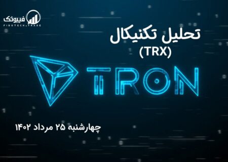 تحلیل تکنیکال ترون (TRX)